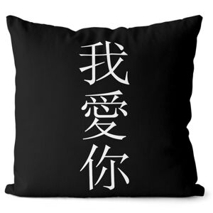 Vankúš Čínsky „Milujem Ťa“ (Velikost: 55 x 55 cm)